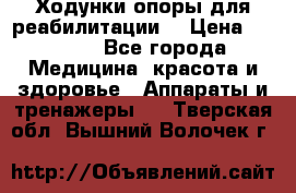 Ходунки опоры для реабилитации. › Цена ­ 1 450 - Все города Медицина, красота и здоровье » Аппараты и тренажеры   . Тверская обл.,Вышний Волочек г.